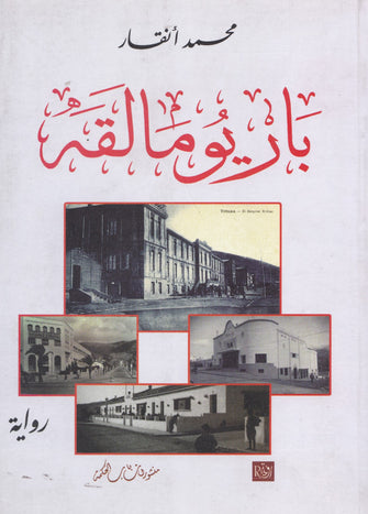 باريو مالقة - محمد أنقار