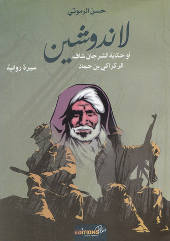 لاندوشين أوحكاية الشرجان شاف الركراكي بن حماد -حسن الرموتي