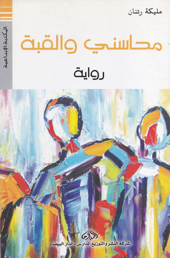 محاسني  والقبة -مليكة رتنان