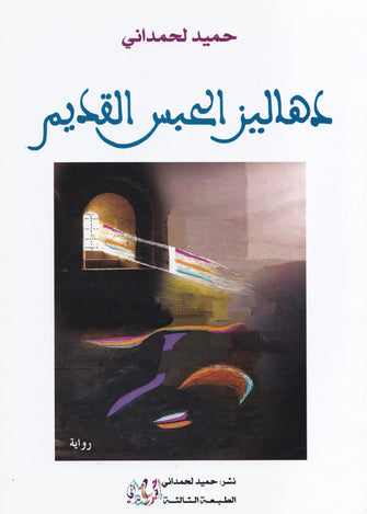 دهاليز الحبس القديم - حميد لحمداني