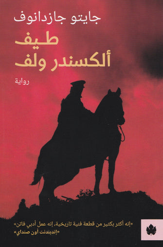 طيف ألكسندر ولف - جايتو جازدانوف