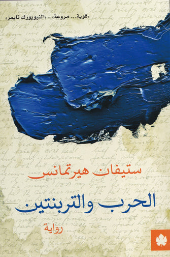 الحرب و التربنتين - ستيفان هيرتمانس