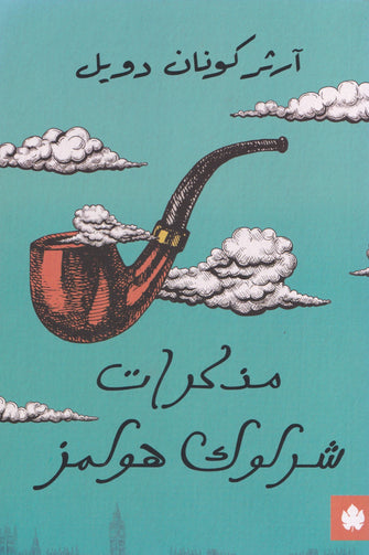 مذكرات شارلوك هولمز - آرثر كونان