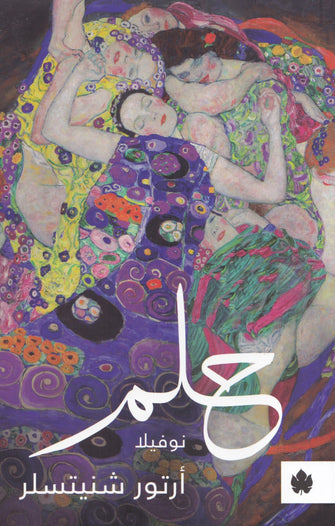 حلم نوفيلا - أرتور شنيتسلر