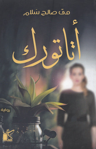 أتاتورك -مي صالح سلام