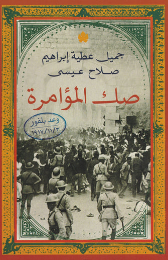 صك المؤامرة - جميل عطية إبراهيم/  صلاح عيسى