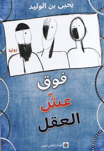 فوق عش العقل - يحيى بن الوليد