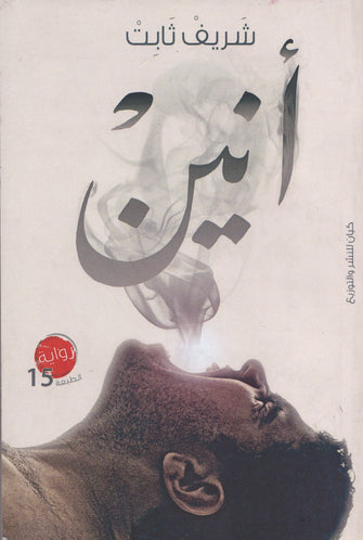 أنين - شريف ثابث