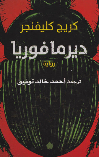 ديرمافوريا - كريج كليفنجر