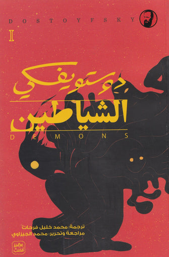 الشياطين1/4 - دوستويفسكي