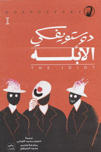 الأبله 1/3 - دوستويفسكي