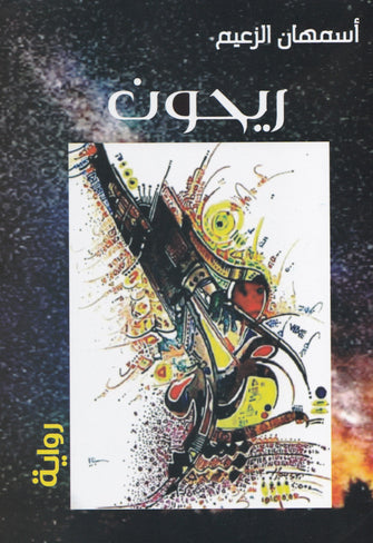 ريحون - أسمهان الزعيم