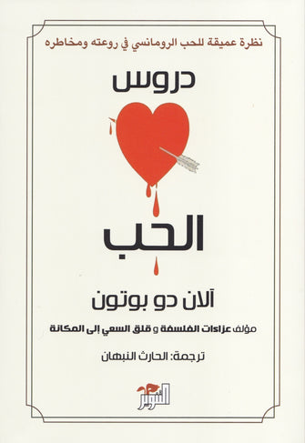 دروس الحب - الان دو بوتون