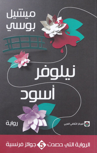 نيلوفر أسود - ميشيل بوسي