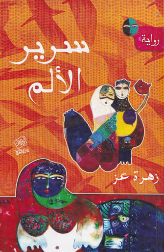 سرير الألم  - زهرة عز