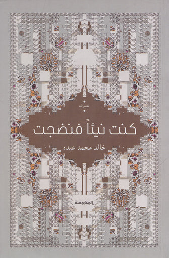 كنت نيئا فنضجت - خالد محمد عبده