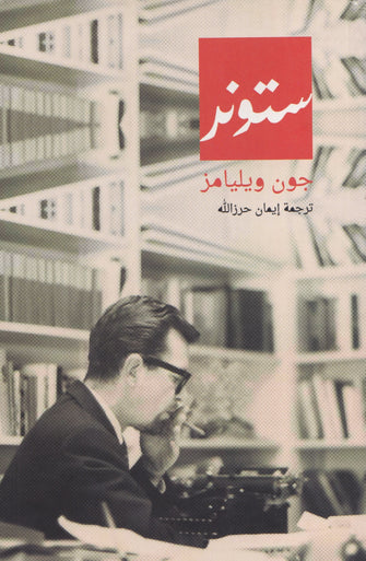 ستونر - جون ويليامز