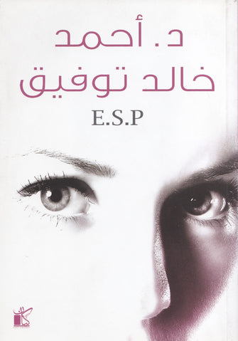 E.S.P -أحمد خالد توفيق