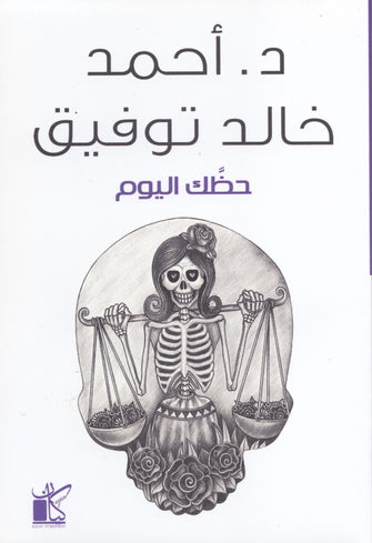 حظك اليوم - أحمد خالد توفيق