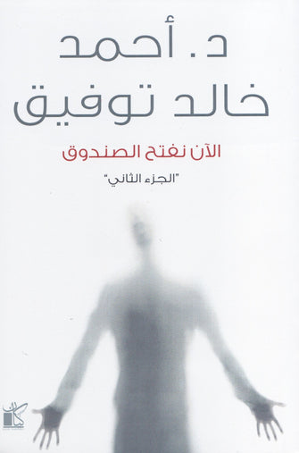 الآن نفتح الصندوق الجزء 2 - أحمد خالد توفيق