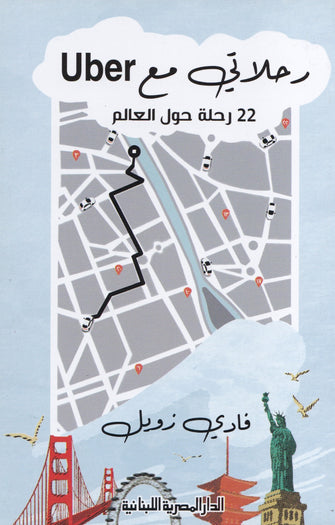 uberفادي زويل -رحلاتي مع