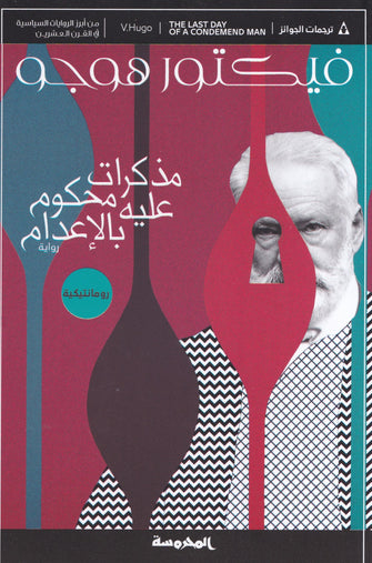 مذكرات محكوم عليه بالإعدام - فيكتور هوجو