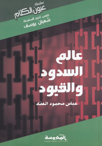 عالم السدود و القيود - عباس محمود العقاد