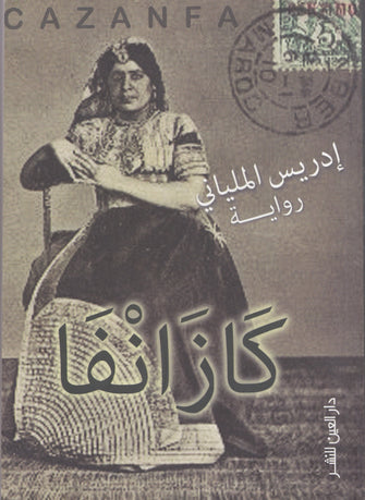 كازانفا - إدريس الملياني