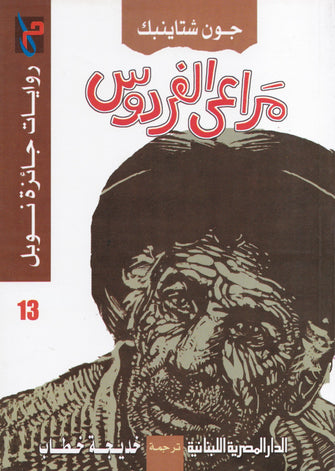 مراعي الفردوس - جون شتاينبك