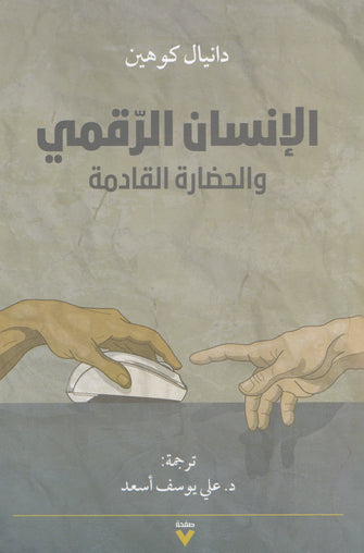 الإنسان الرقمي والحضارة القادمة -دانيال كوهين