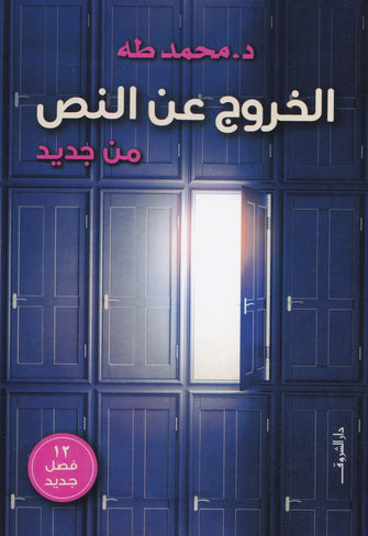 الخروج عن النص - محمد طه