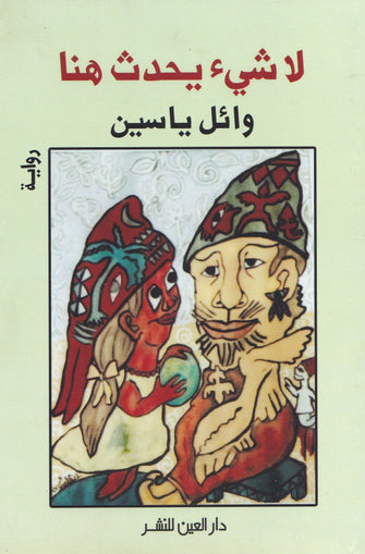 لا شيء يحدث هنا - وائل ياسين