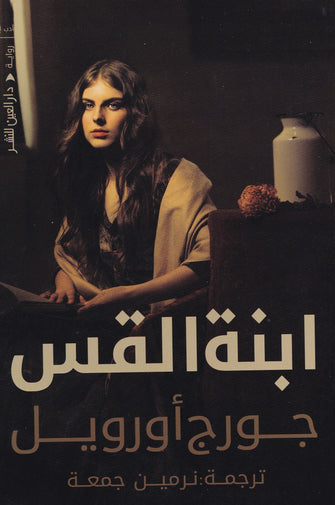 إبنة القس - جورج أورويل