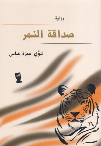 صداقة النمر - لؤي حمزة عباس