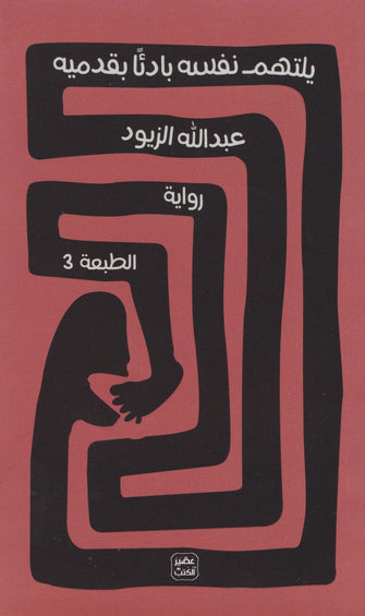 يلتهم نفسه بادئا بقدميه - عبد الله الزيود