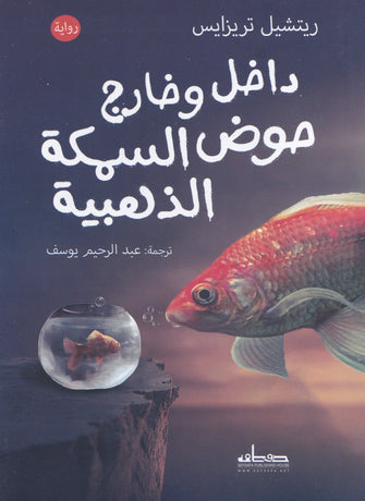 داخل و خارج حوض السمكة الذهبية - ريتشيل تريزايس