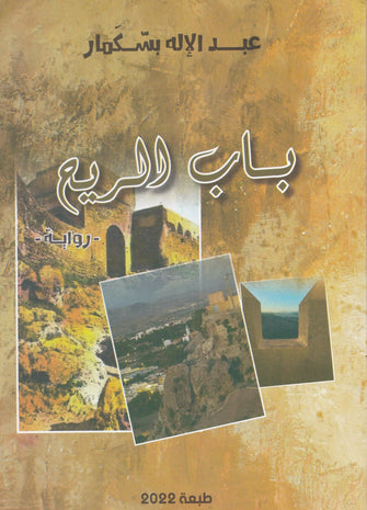 باب الريح - عبد الإله بسكمار