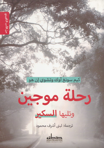 رحلة موجين وتليها السكير  - كيم سونغ أوك وتشوي إن هو