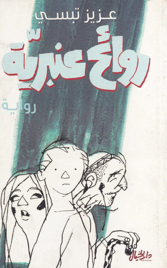 روائح عنبرية - عزيز تبسي