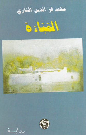 المباءة - محمد عز الدين التازي