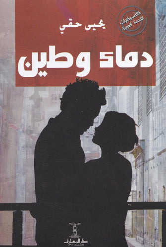 دماء وطين -يحيى حقي