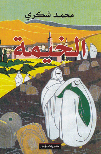 الخيمة - محمد شكري