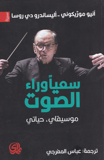 سعيا وراء الصمت - انيو موريكوني / أليساندرو دي روسا