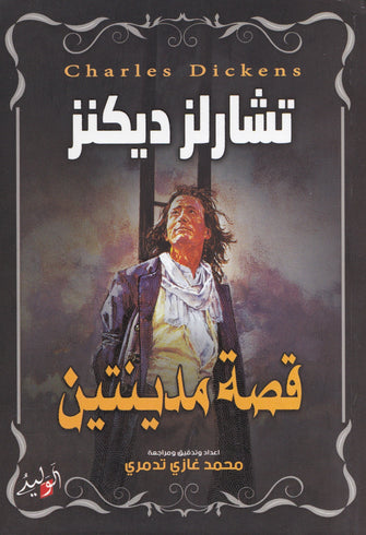 قصة مدينتين - تشارلز ديكنز