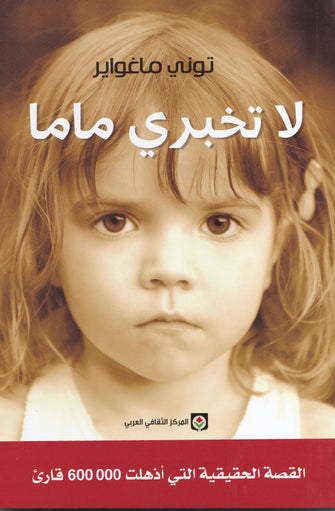 لا تخبري ماما - توني ماغواير