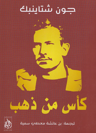 كأس من ذهب - جون شتاينبك