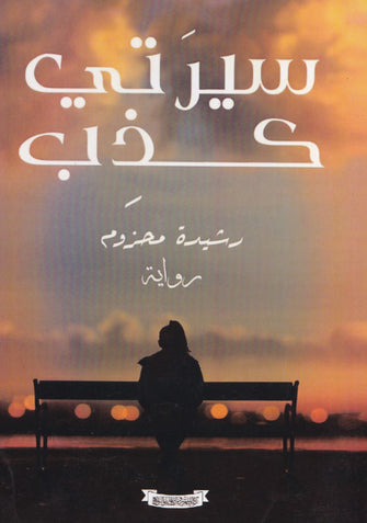 سيرتي كذب - رشيدة محزوم