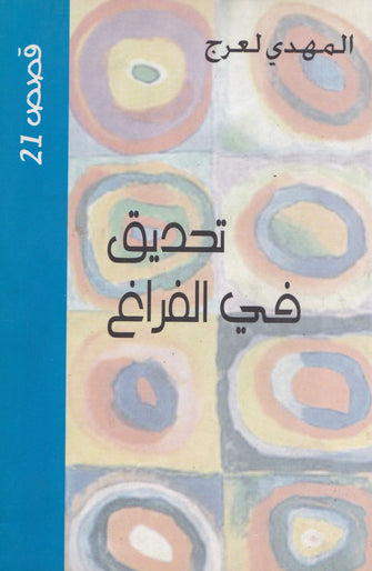 تحديق في الفراغ - المهدي لعرج
