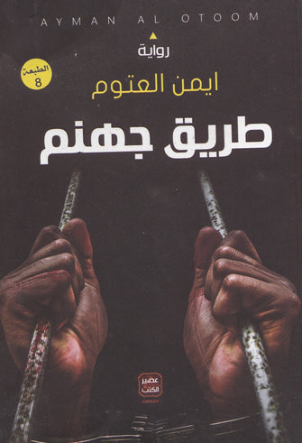 طريق جهنم - أيمن العتوم