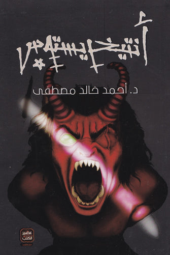 أنتيخريستوس - أحمد خالد مصطفى
